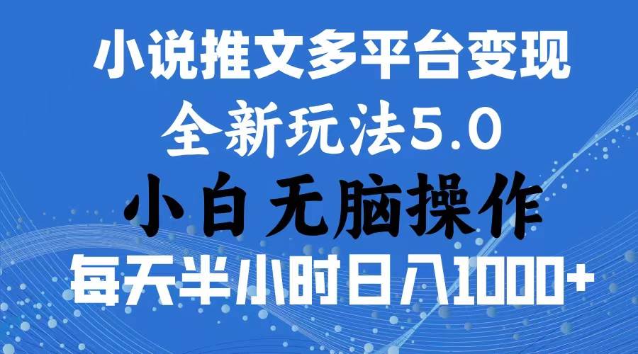2024年6月份一件分发加持小说推文暴力玩法 新手小白无脑操作日入1000+ …-知享知识库