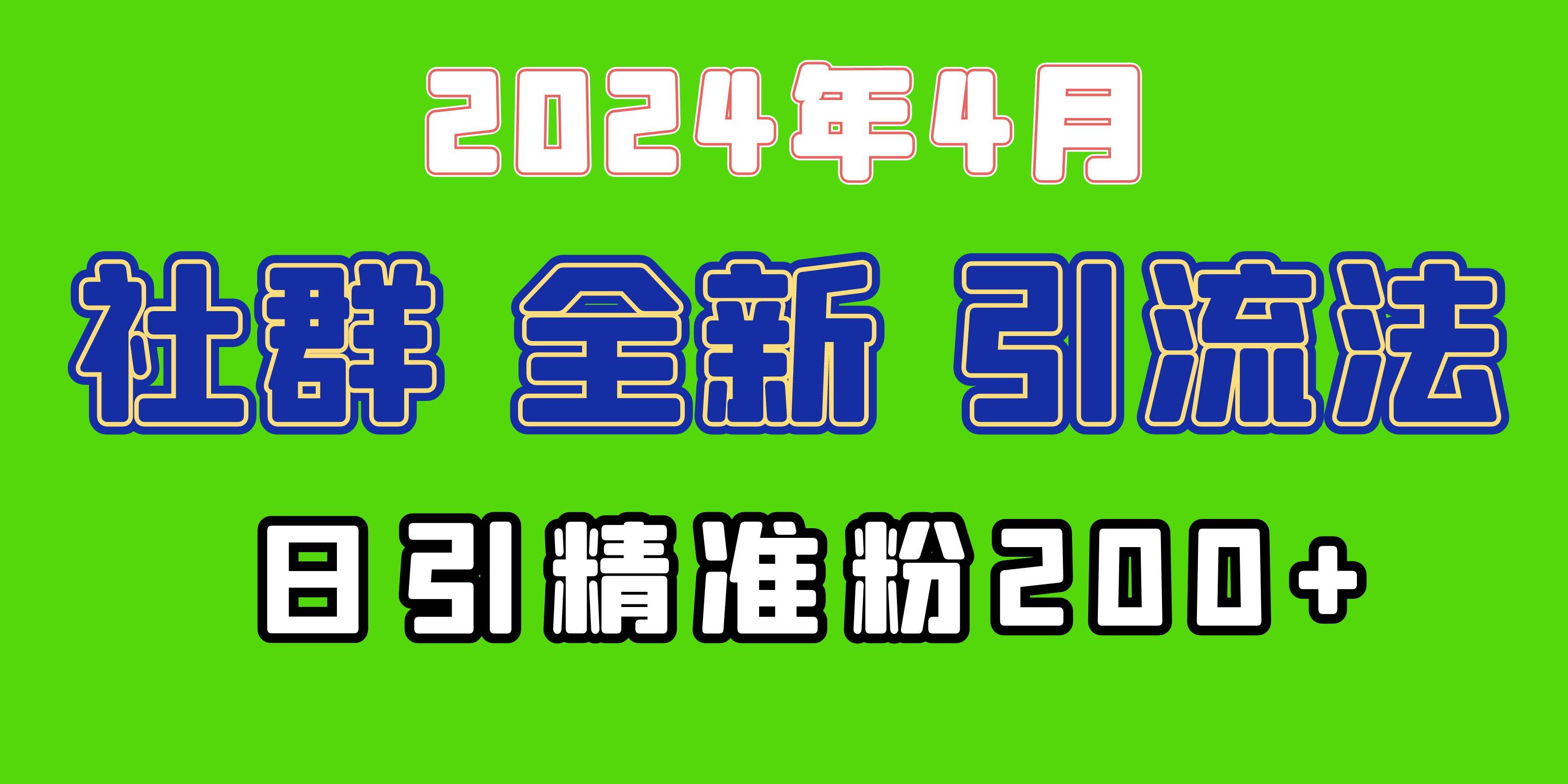 2024年全新社群引流法，加爆微信玩法，日引精准创业粉兼职粉200+，自己…-知享知识库