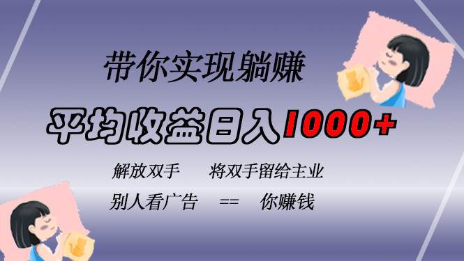 （13193期）挂载广告实现被动收益，日收益达1000+，无需手动操作，长期稳定，不违规-知享知识库