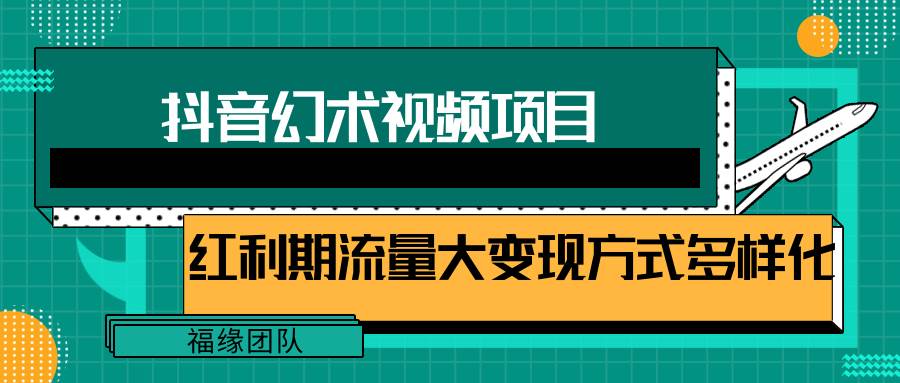短视频流量分成计划，学会这个玩法，小白也能月入7000+【视频教程，附软件】-知享知识库
