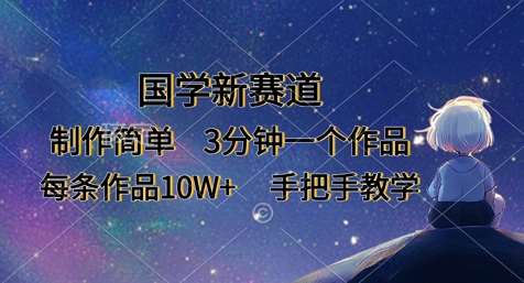 国学新赛道,制作简单,3分钟一个作品,每条作品10W+,手把手教学-知享知识库