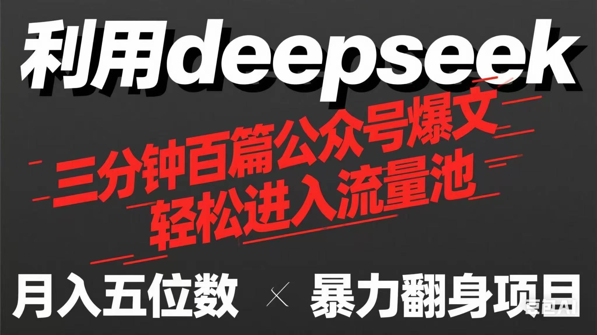 （14249期）用deepseek三分钟量产100篇公众号爆文，现在靠流量利息买奶茶！-知享知识库