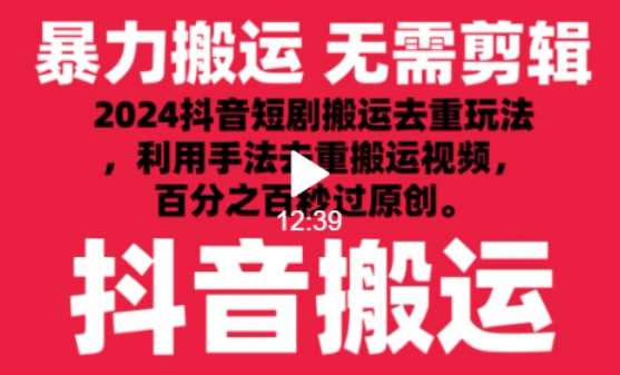 2024最新抖音搬运技术，抖音短剧视频去重，手法搬运，利用工具去重，达到秒过原创的效果【揭秘】-知享知识库