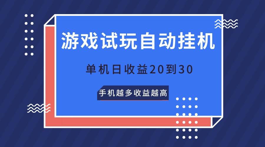 游戏试玩,无需养机,单机日收益20到30,手机越多收益越高-知享知识库