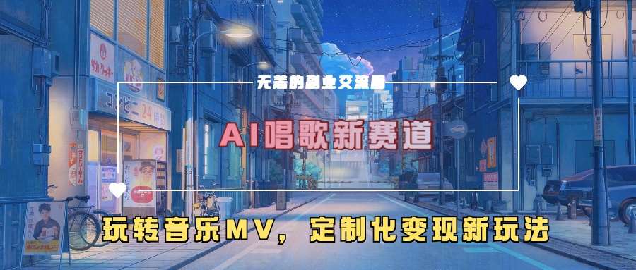 AI唱歌新赛道，玩转音乐mv，定制化变现新玩法-知享知识库