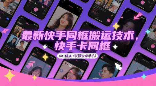 最新快手同框搬运技术，快手卡同框mt替换(仅限安卓手机)-知享知识库