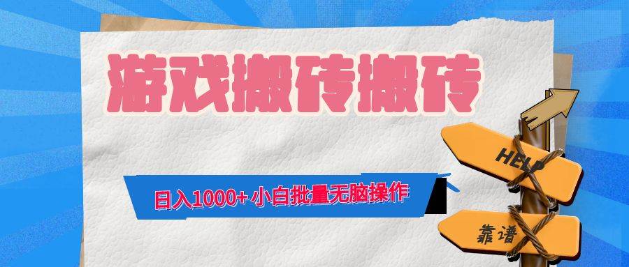 （12733期）游戏全自动打金搬砖，日入1000+ 小白批量无脑操作-知享知识库