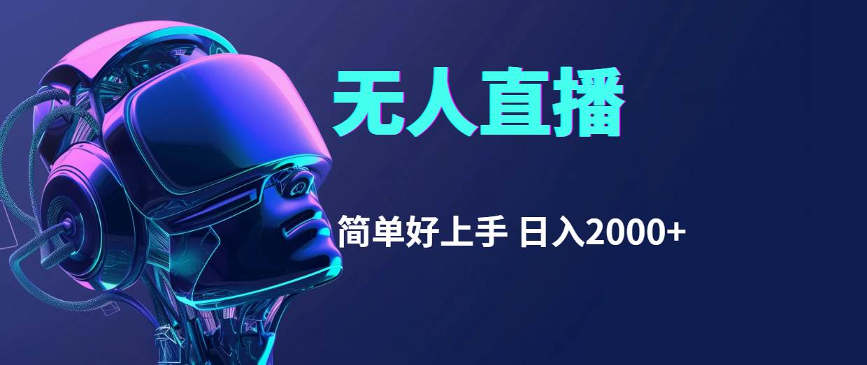 （11763期）快手无人直播，简单好上手，日入2000+-知享知识库