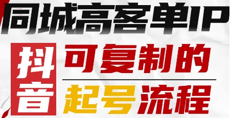 抖音同城高客单IP—可复制的起号流程-知享知识库