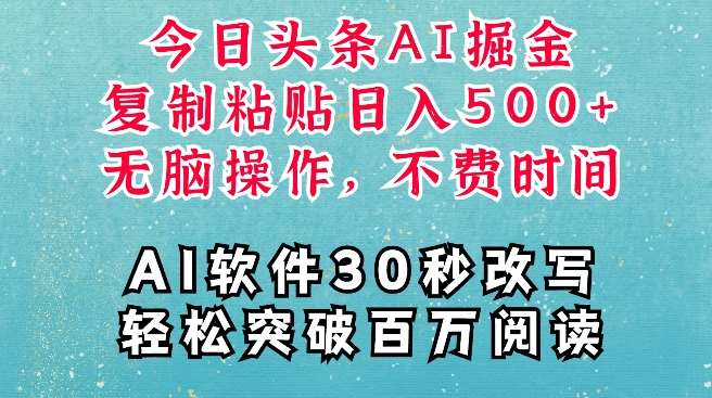 AI头条掘金项目，复制粘贴稳定变现，AI一键写文，空闲时间轻松变现5张【揭秘】-知享知识库