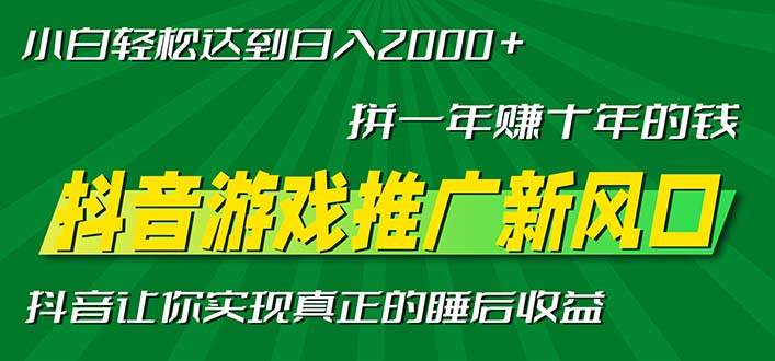 (13331期)新风口抖音游戏推广—拼一年赚十年的钱,小白每天一小时轻松日入2000+-知享知识库