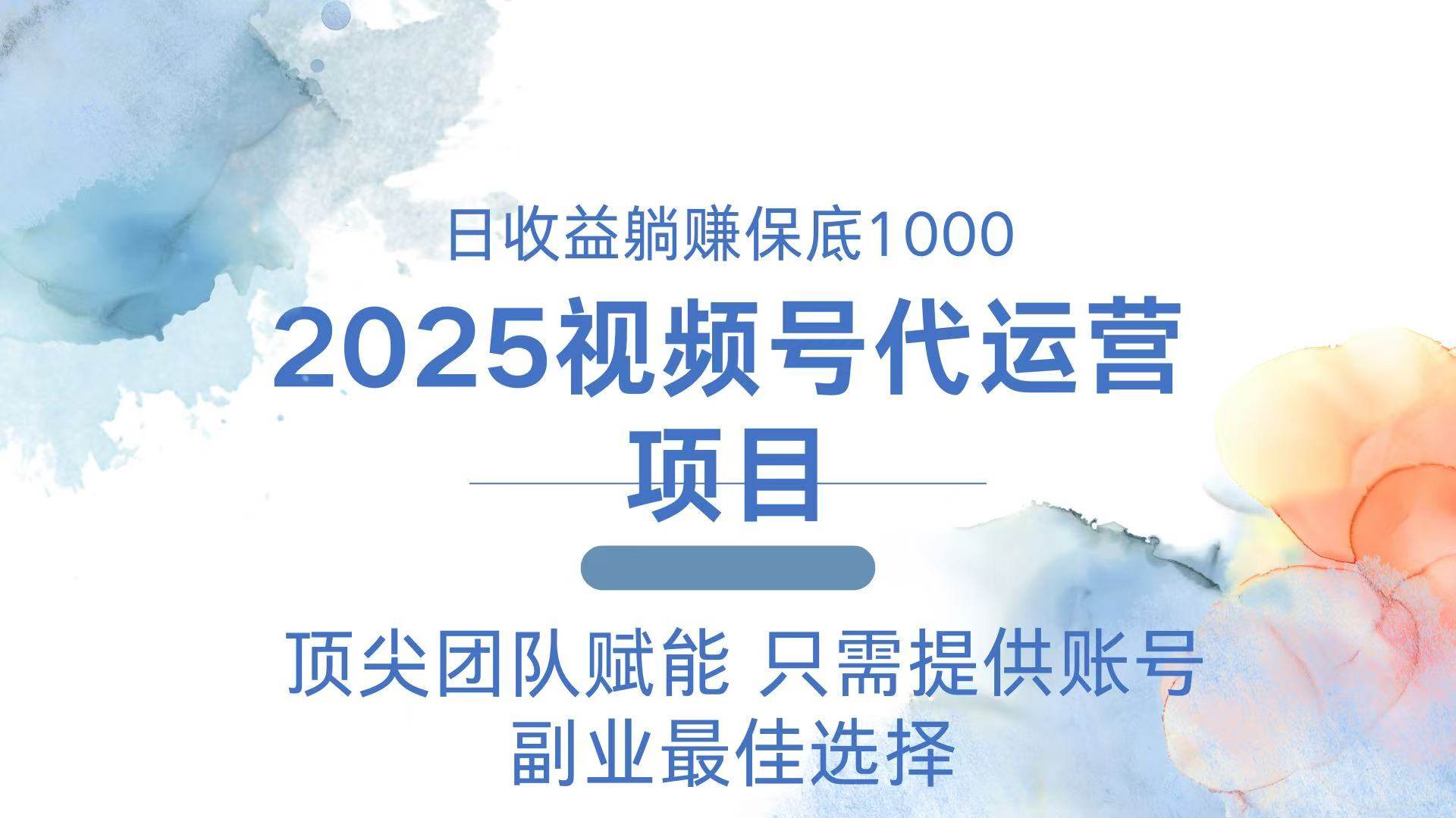 （14240期）2025视频号代运营 日躺赚1000＋ 只需提供账号-知享知识库