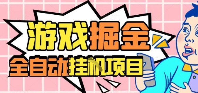 外服热门游戏搬砖,全自动升级打金无脑操作,月入过1W+,长期稳定副业好项目【揭秘】-知享知识库