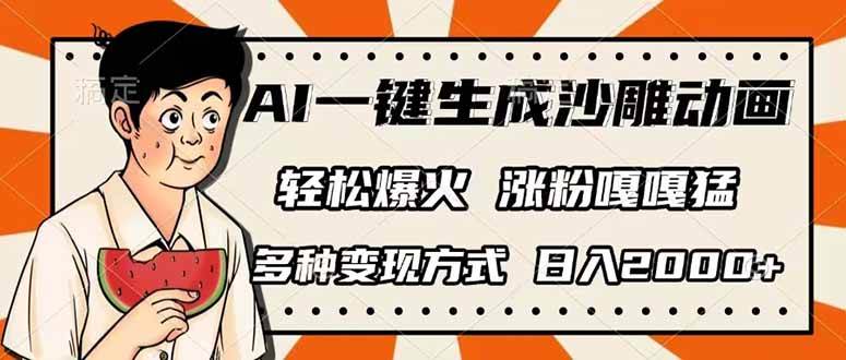 (14161期)AI一键生成沙雕动画,单视频破千万播放,多种变现方式,日入2000+-知享知识库