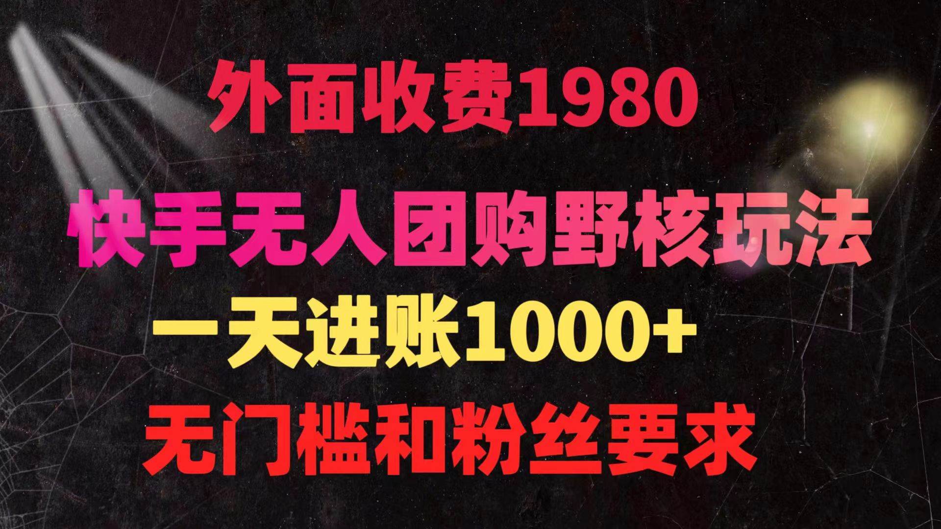 （9638期）快手无人团购带货野核玩法，一天4位数 无任何门槛-知享知识库