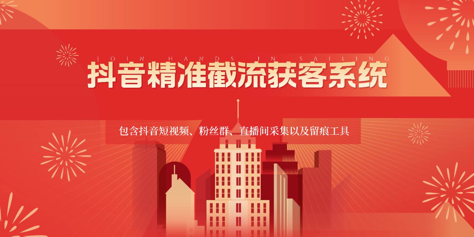 抖音精准截流获客系统，包含抖音短视频、粉丝群、直播间采集以及留痕工具-知享知识库