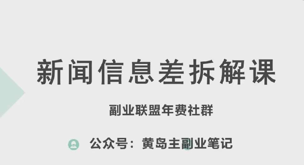黄岛主·新赛道新闻信息差项目拆解课，实操玩法一条龙分享给你-知享知识库