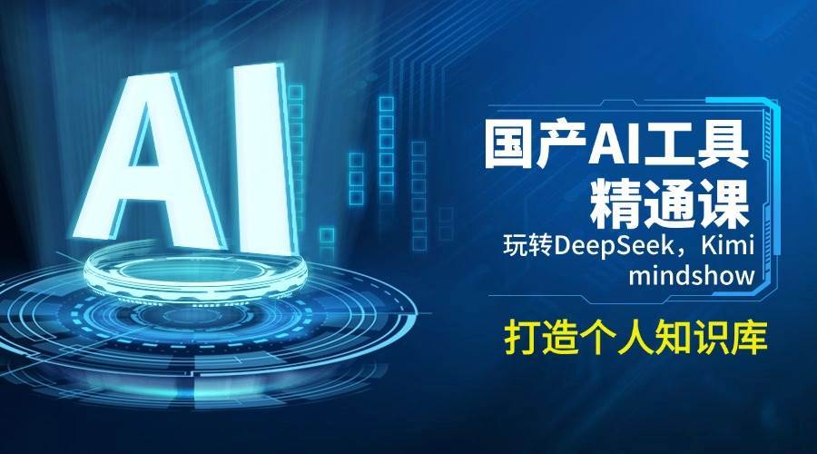 国产AI工具精通课，玩转DeepSeek，Kimi，mindshow，打造个人知识库-知享知识库