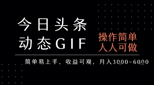 今日头条发布动态表情包，简单易上手，人人可做，月收益3-6k-知享知识库