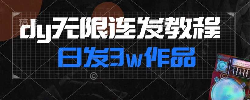 首发dy无限连发连怼来了，日发3w作品涨粉30w【仅揭秘】-知享知识库