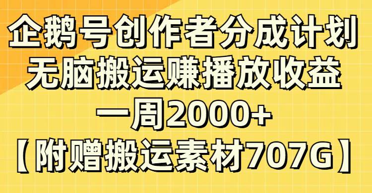 企鹅号创作者分成计划，无脑搬运赚播放收益，一周2000+【附赠无水印直接搬运】-知享知识库