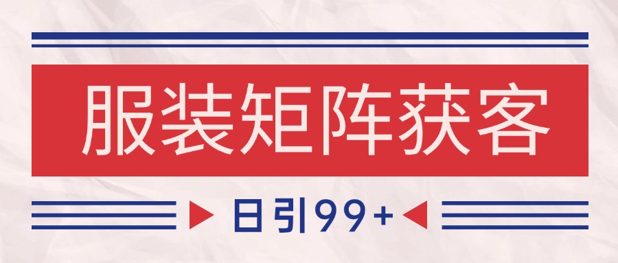 小红书某音服装赛道引流获客 自热矩阵日引200+-知享知识库