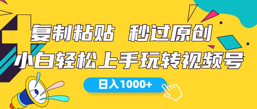 视频号新玩法 小白可上手 日入1000+-知享知识库