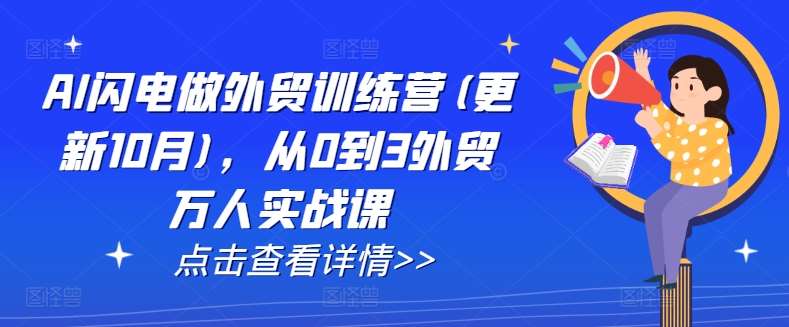 AI闪电做外贸训练营(更新11月)，从0到3外贸万人实战课-知享知识库