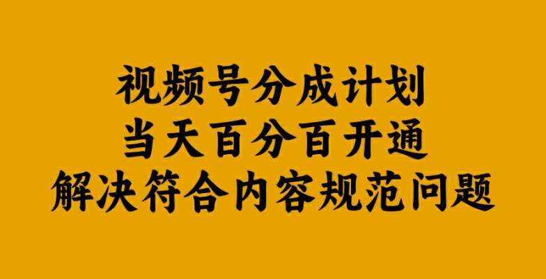 视频号分成计划当天百分百开通解决符合内容规范问题【揭秘】-知享知识库