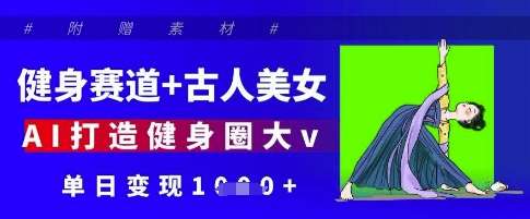 健身赛道+古人美女,AI打造健身圈大v,单日变现多张-知享知识库