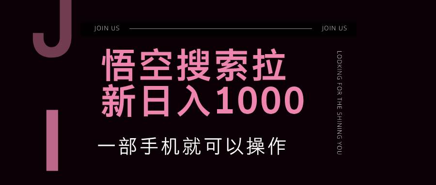 （12717期）悟空搜索类拉新 蓝海项目 一部手机就可以操作 教程非常详细-知享知识库