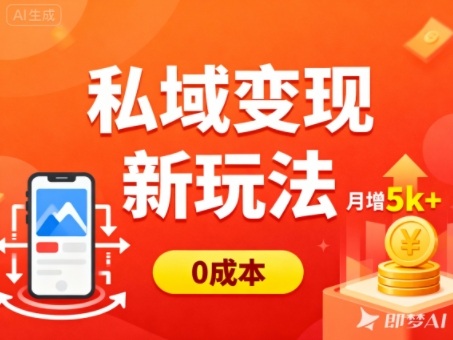 私域变现新玩法,0成本,多端引流,普通人月增收5k+-知享知识库