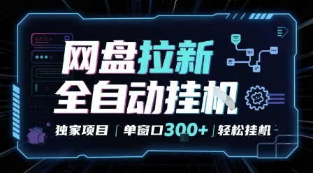 网盘全自动拉新掘金 独家项目 自动完成任务 完全解放双手 单窗口日入3张 可矩阵【揭秘】-知享知识库