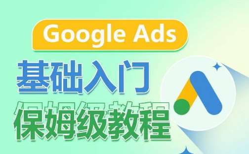 Google Ads基础入门保姆级教程，​系统拆解广告形式，关键词的商业认知，谷歌广告结构-知享知识库