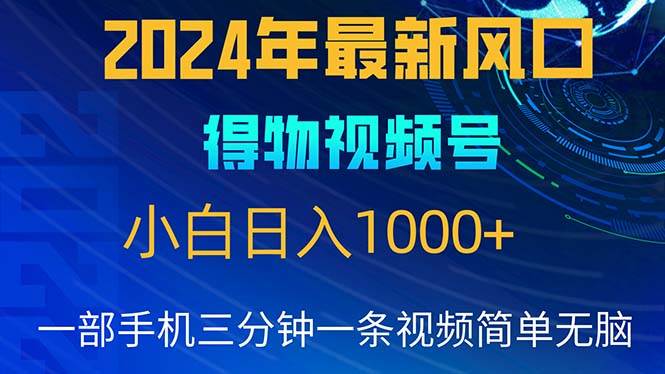 （10548期）2024年5月最新蓝海项目，小白无脑操作，轻松上手，日入1000+-知享知识库
