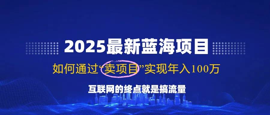 （14305期）2025最新蓝海项目，零门槛轻松复制，月入10万+，新手也能操作！-知享知识库