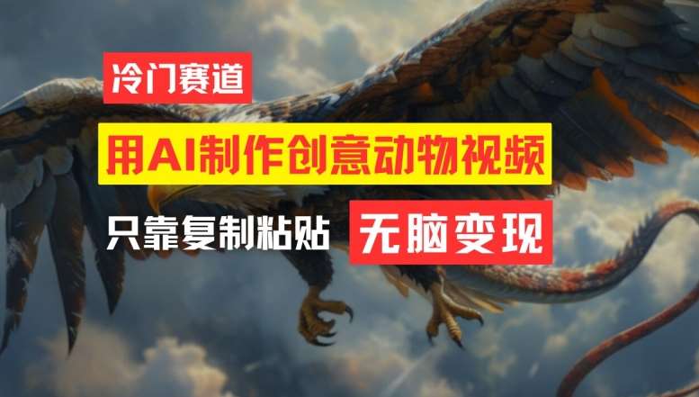 用AI制作创意动物视频,简单操作,月入过万【揭秘】-知享知识库