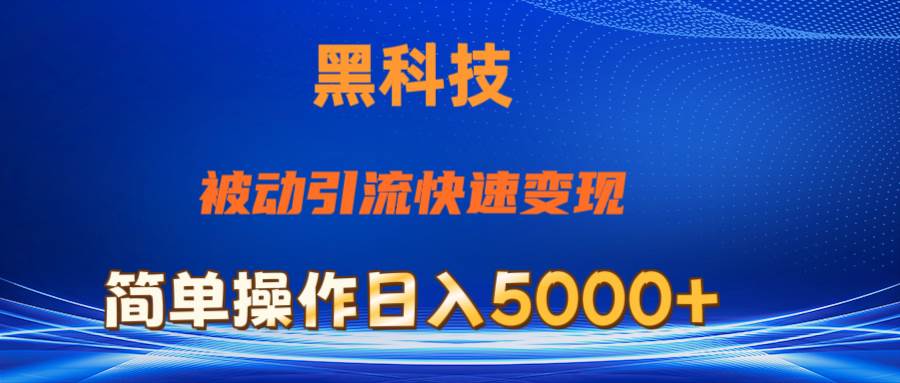 抖音黑科技,被动引流,快速变现,小白也能日入5000+最新玩法-知享知识库