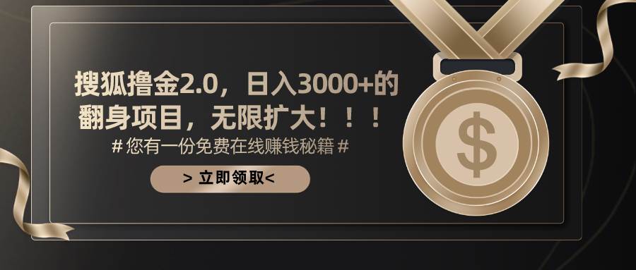 搜狐撸金2.0日入3000+,可无限扩大的翻身项目-知享知识库