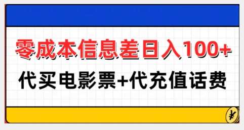 零成本信息差日入100+,代买电影票+代冲话费-知享知识库
