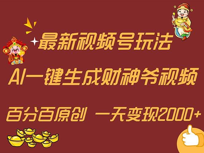 （11787期）最新AI一键生成财神爷，玩转各大平台，百分百原创，小白轻松上手，一天…-知享知识库