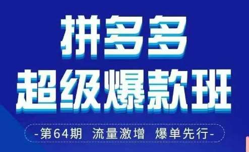拼多多超级爆款班64期线下课资料3月28-29号pdf和思维导图-知享知识库