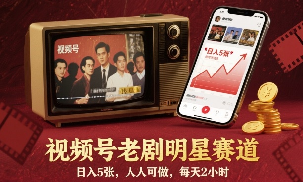 视频号老剧明星赛道,日入5张,人人可做,每天2小时-知享知识库