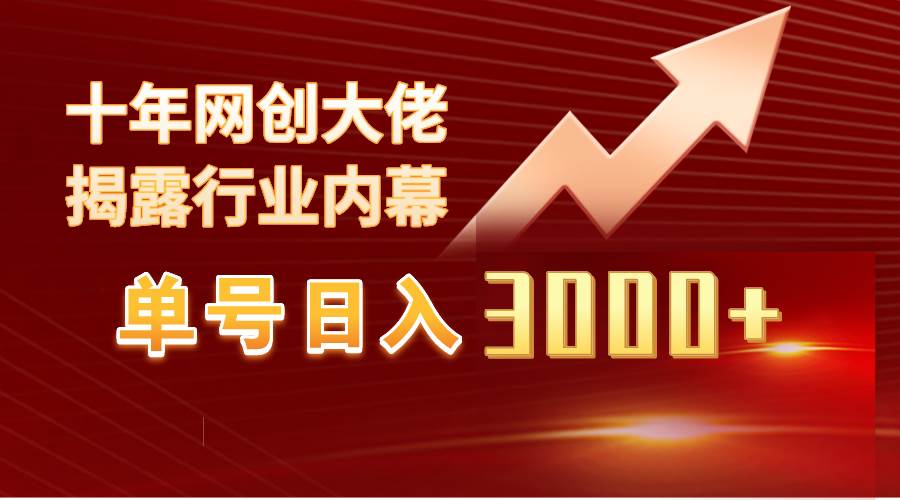 单号日入3000+，工作室内部无脑美女视频玩法，100%过原创-知享知识库