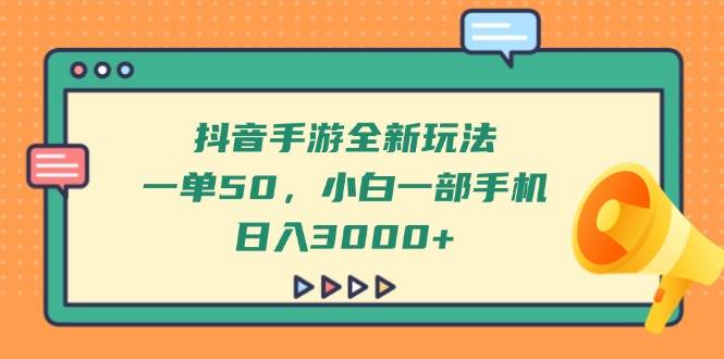 （14281期）抖音手游全新玩法，一单50，小白一部手机日入3000+-知享知识库