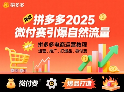 拼多多2025微付赛引爆自然流量，拼多多电商运营教程，运营、推广、打爆品、微付费-知享知识库