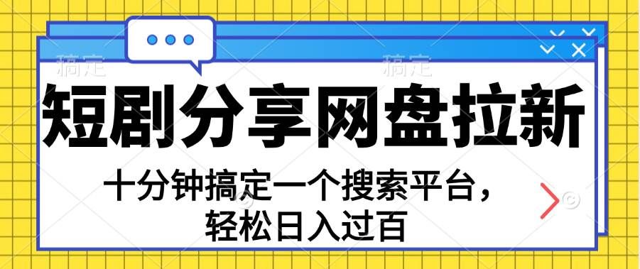 （11611期）分享短剧网盘拉新，十分钟搞定一个搜索平台，轻松日入过百-知享知识库