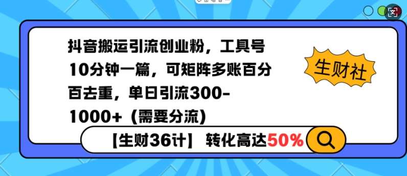抖音搬运引流创业粉,工具号10分钟一篇,可矩阵多账百分百去重,单日引流300+(需要分流)-知享知识库