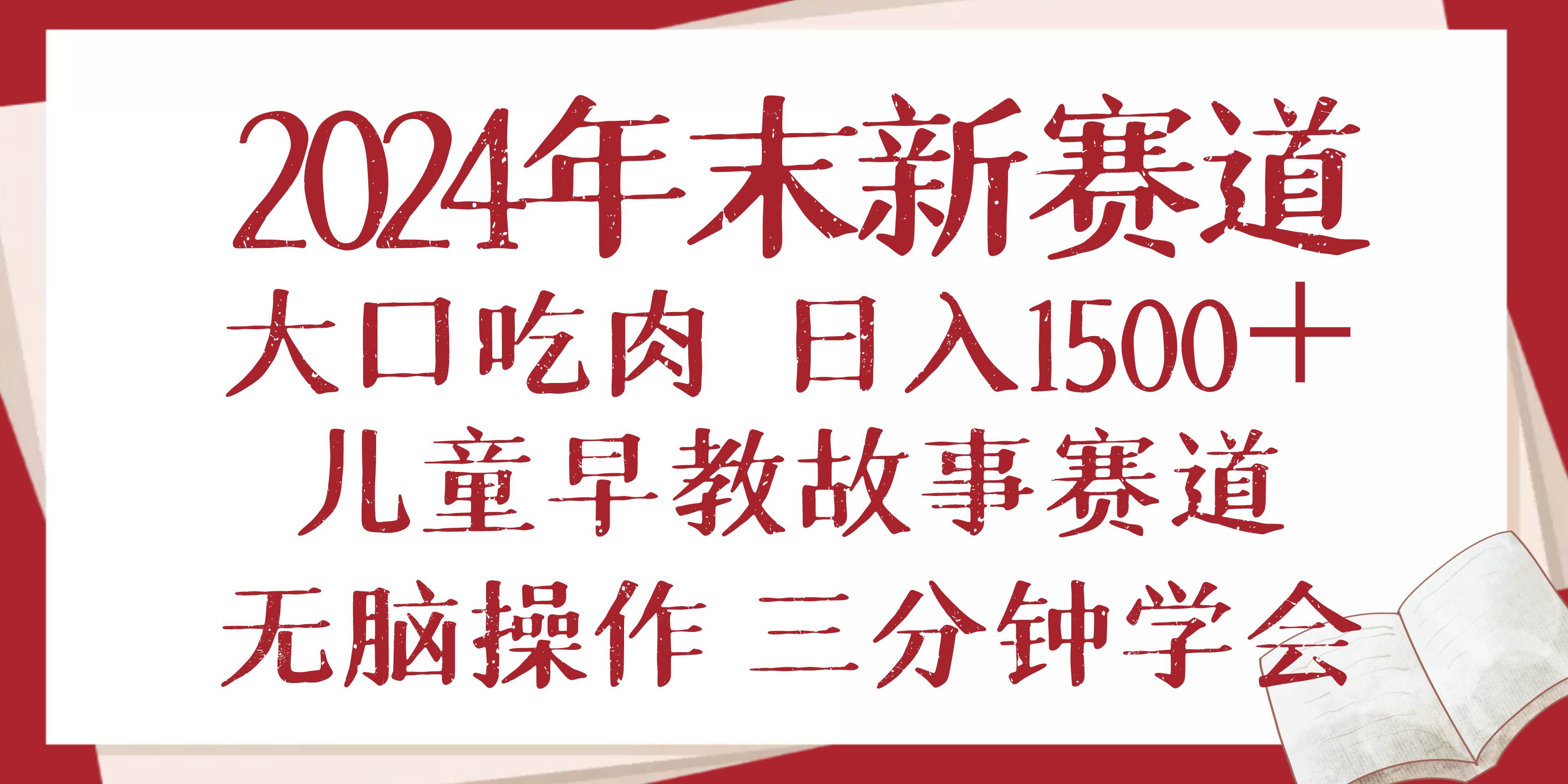 （13814期）2024年末新早教儿童故事新赛道，大口吃肉，日入1500+,无脑操作，三分钟…-知享知识库