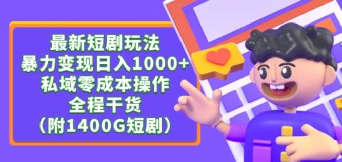 最新短剧玩法，暴力变现轻松日入1000+，私域零成本操作，全程干货（附1400G短剧资源）【揭秘】-知享知识库